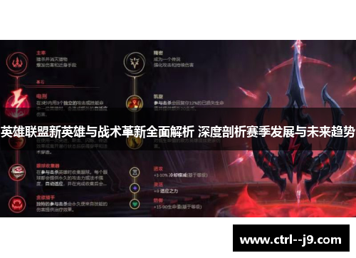 英雄联盟新英雄与战术革新全面解析 深度剖析赛季发展与未来趋势