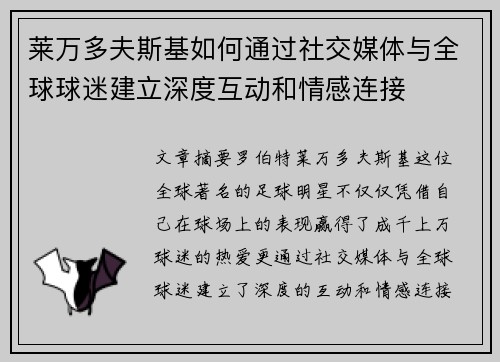 莱万多夫斯基如何通过社交媒体与全球球迷建立深度互动和情感连接