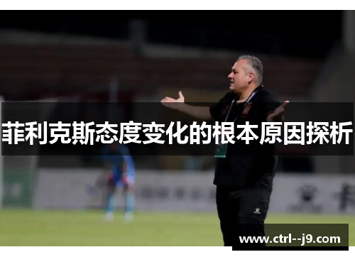 菲利克斯态度变化的根本原因探析 菲利克斯态度变化的根本原因探析