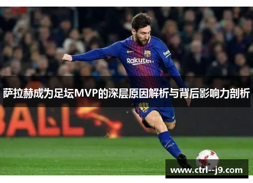 萨拉赫成为足坛MVP的深层原因解析与背后影响力剖析