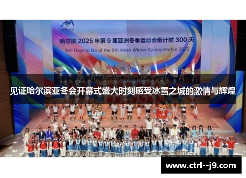 见证哈尔滨亚冬会开幕式盛大时刻感受冰雪之城的激情与辉煌