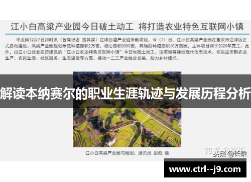 解读本纳赛尔的职业生涯轨迹与发展历程分析