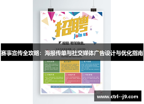 赛事宣传全攻略：海报传单与社交媒体广告设计与优化指南