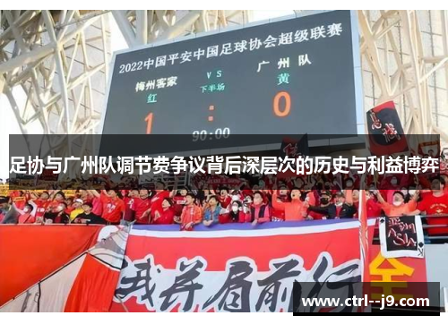 足协与广州队调节费争议背后深层次的历史与利益博弈 足协与广州队调节费争议背后深层次的历史与利益博弈