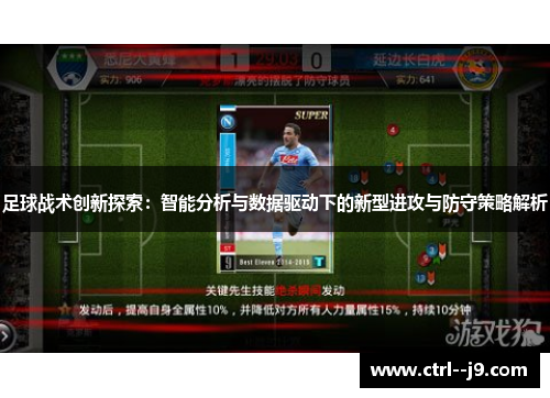 足球战术创新探索：智能分析与数据驱动下的新型进攻与防守策略解析