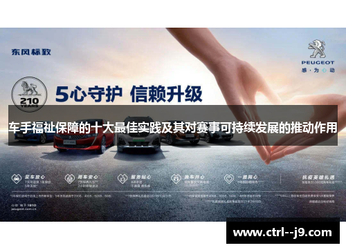 车手福祉保障的十大最佳实践及其对赛事可持续发展的推动作用