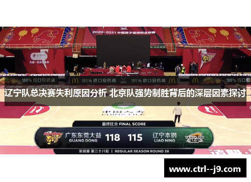 辽宁队总决赛失利原因分析 北京队强势制胜背后的深层因素探讨 辽宁队总决赛失利原因分析 北京队强势制胜背后的深层因素探讨