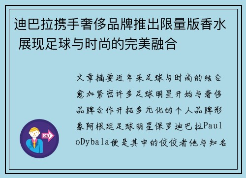 迪巴拉携手奢侈品牌推出限量版香水 展现足球与时尚的完美融合