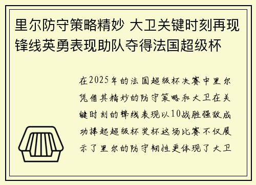 里尔防守策略精妙 大卫关键时刻再现锋线英勇表现助队夺得法国超级杯 里尔防守策略精妙 大卫关键时刻再现锋线英勇表现助队夺得法国超级杯