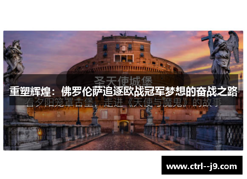 重塑辉煌：佛罗伦萨追逐欧战冠军梦想的奋战之路