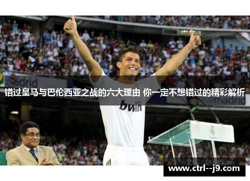 错过皇马与巴伦西亚之战的六大理由 你一定不想错过的精彩解析