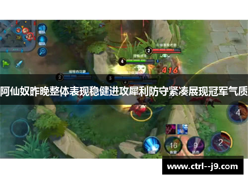 阿仙奴昨晚整体表现稳健进攻犀利防守紧凑展现冠军气质 阿仙奴昨晚整体表现稳健进攻犀利防守紧凑展现冠军气质