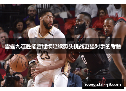 雷霆九连胜能否继续延续势头挑战更强对手的考验