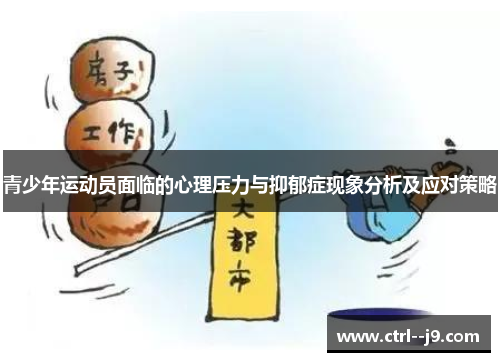 青少年运动员面临的心理压力与抑郁症现象分析及应对策略