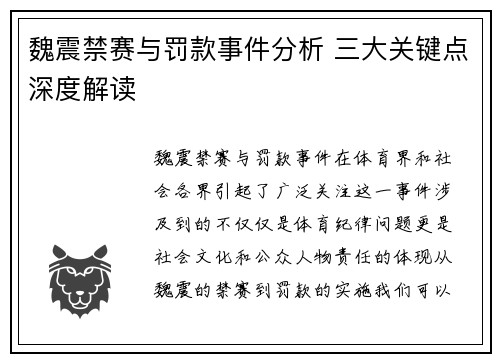 魏震禁赛与罚款事件分析 三大关键点深度解读 魏震禁赛与罚款事件分析 三大关键点深度解读