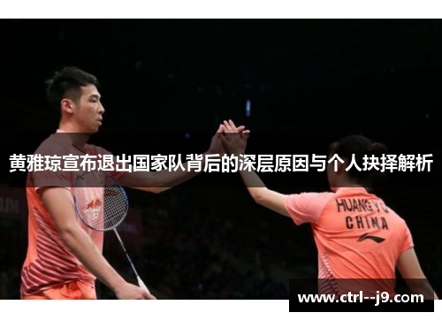 黄雅琼宣布退出国家队背后的深层原因与个人抉择解析