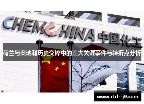 荷兰与奥地利历史交锋中的三大关键事件与转折点分析