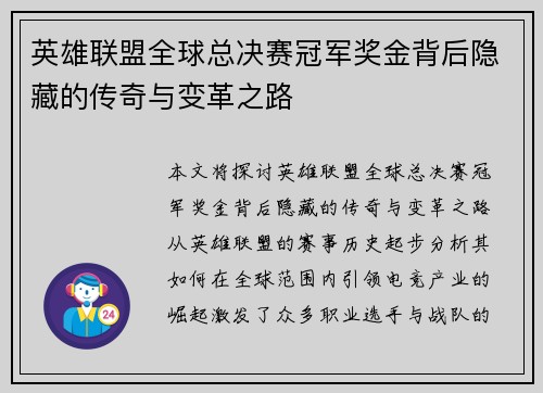 英雄联盟全球总决赛冠军奖金背后隐藏的传奇与变革之路 英雄联盟全球总决赛冠军奖金背后隐藏的传奇与变革之路