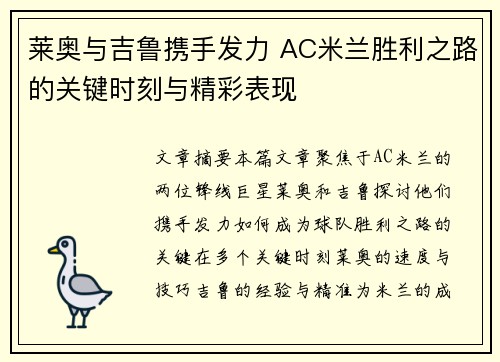 莱奥与吉鲁携手发力 AC米兰胜利之路的关键时刻与精彩表现