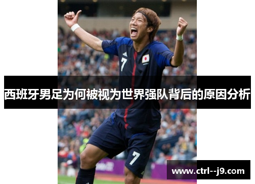 西班牙男足为何被视为世界强队背后的原因分析