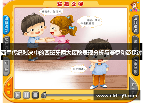 西甲传统对决中的西班牙两大宿敌表现分析与赛季动态探讨 西甲传统对决中的西班牙两大宿敌表现分析与赛季动态探讨