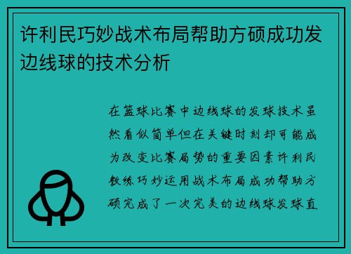 许利民巧妙战术布局帮助方硕成功发边线球的技术分析 许利民巧妙战术布局帮助方硕成功发边线球的技术分析