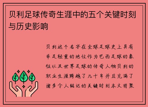 贝利足球传奇生涯中的五个关键时刻与历史影响 贝利足球传奇生涯中的五个关键时刻与历史影响