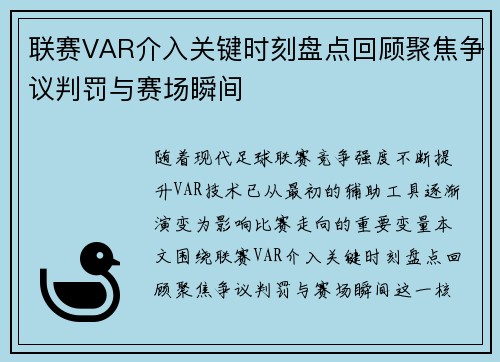 联赛VAR介入关键时刻盘点回顾聚焦争议判罚与赛场瞬间