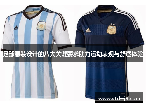足球服装设计的八大关键要求助力运动表现与舒适体验