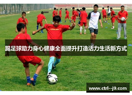 踢足球助力身心健康全面提升打造活力生活新方式