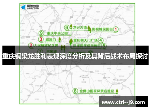 重庆铜梁龙胜利表现深度分析及其背后战术布局探讨 重庆铜梁龙胜利表现深度分析及其背后战术布局探讨