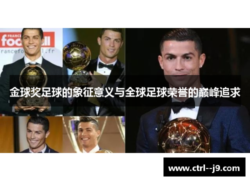 金球奖足球的象征意义与全球足球荣誉的巅峰追求