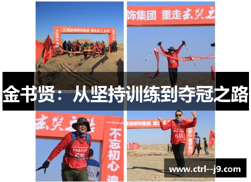 金书贤：从坚持训练到夺冠之路