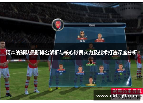 阿森纳球队最新排名解析与核心球员实力及战术打法深度分析