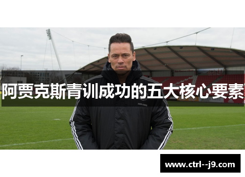 阿贾克斯青训成功的五大核心要素