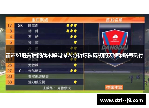 雷霆61胜背后的战术解码深入分析球队成功的关键策略与执行