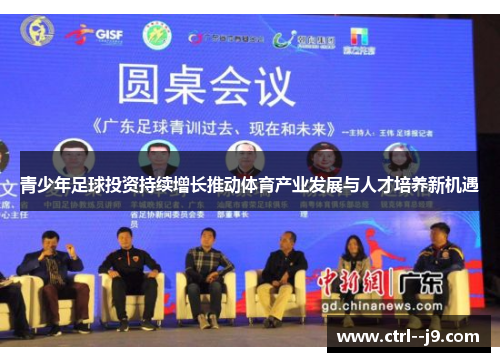 青少年足球投资持续增长推动体育产业发展与人才培养新机遇