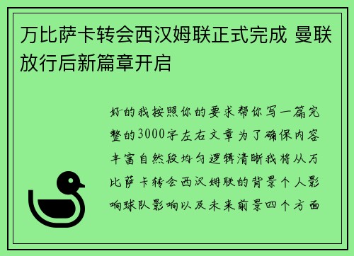 万比萨卡转会西汉姆联正式完成 曼联放行后新篇章开启