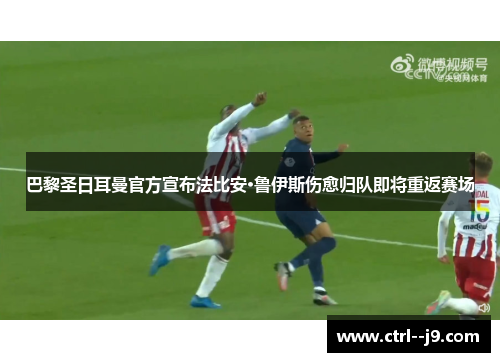 巴黎圣日耳曼官方宣布法比安·鲁伊斯伤愈归队即将重返赛场 巴黎圣日耳曼官方宣布法比安·鲁伊斯伤愈归队即将重返赛场