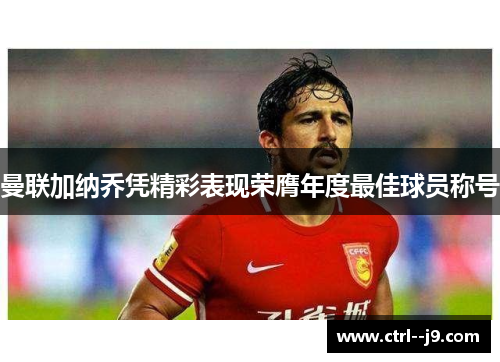 曼联加纳乔凭精彩表现荣膺年度最佳球员称号