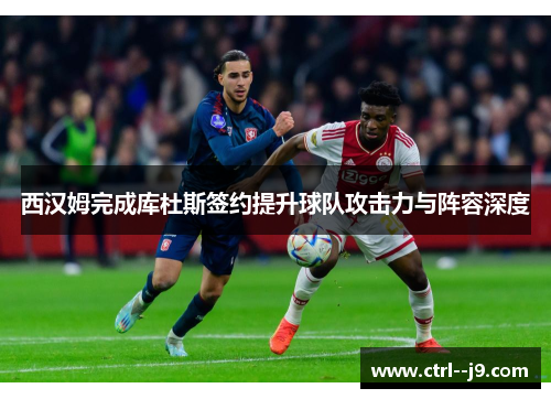 西汉姆完成库杜斯签约提升球队攻击力与阵容深度 西汉姆完成库杜斯签约提升球队攻击力与阵容深度