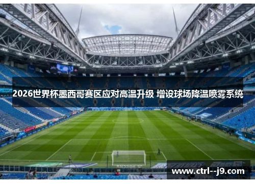 2026世界杯墨西哥赛区应对高温升级 增设球场降温喷雾系统