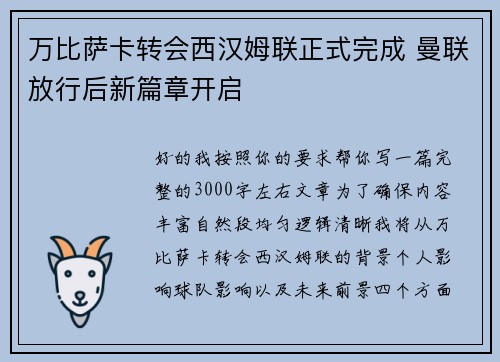 万比萨卡转会西汉姆联正式完成 曼联放行后新篇章开启