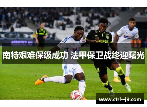 南特艰难保级成功 法甲保卫战终迎曙光