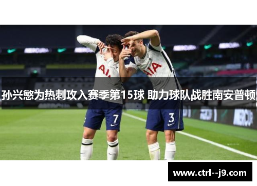 孙兴慜为热刺攻入赛季第15球 助力球队战胜南安普顿