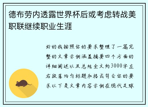 德布劳内透露世界杯后或考虑转战美职联继续职业生涯