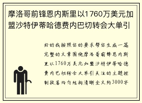 摩洛哥前锋恩内斯里以1760万美元加盟沙特伊蒂哈德费内巴切转会大单引关注
