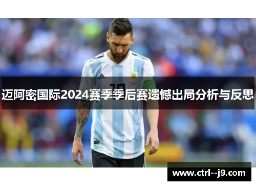 迈阿密国际2024赛季季后赛遗憾出局分析与反思