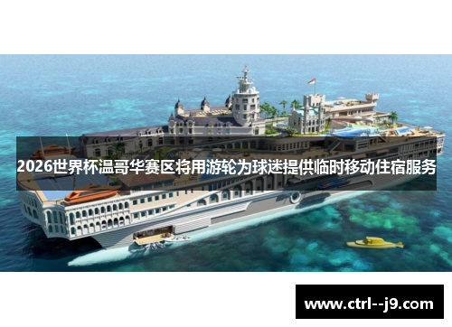 2026世界杯温哥华赛区将用游轮为球迷提供临时移动住宿服务