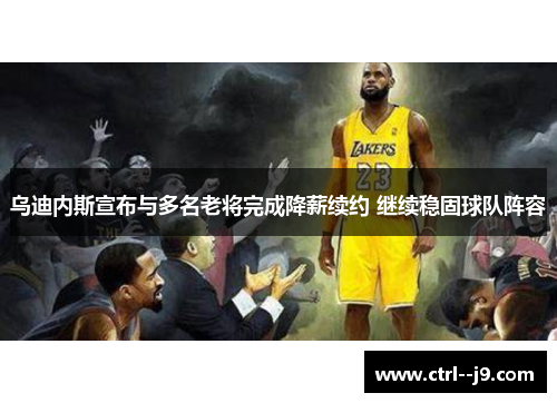乌迪内斯宣布与多名老将完成降薪续约 继续稳固球队阵容